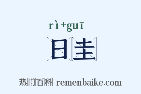 日圭是什么意思的图片